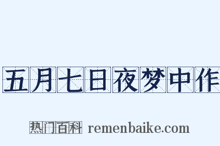 五月七日夜梦中作是什么意思的图片